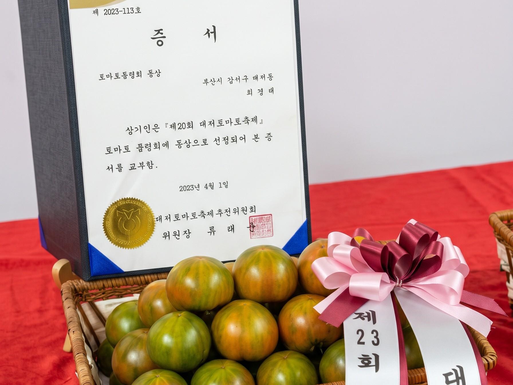 대상 수상 출품 토마토와 증서
