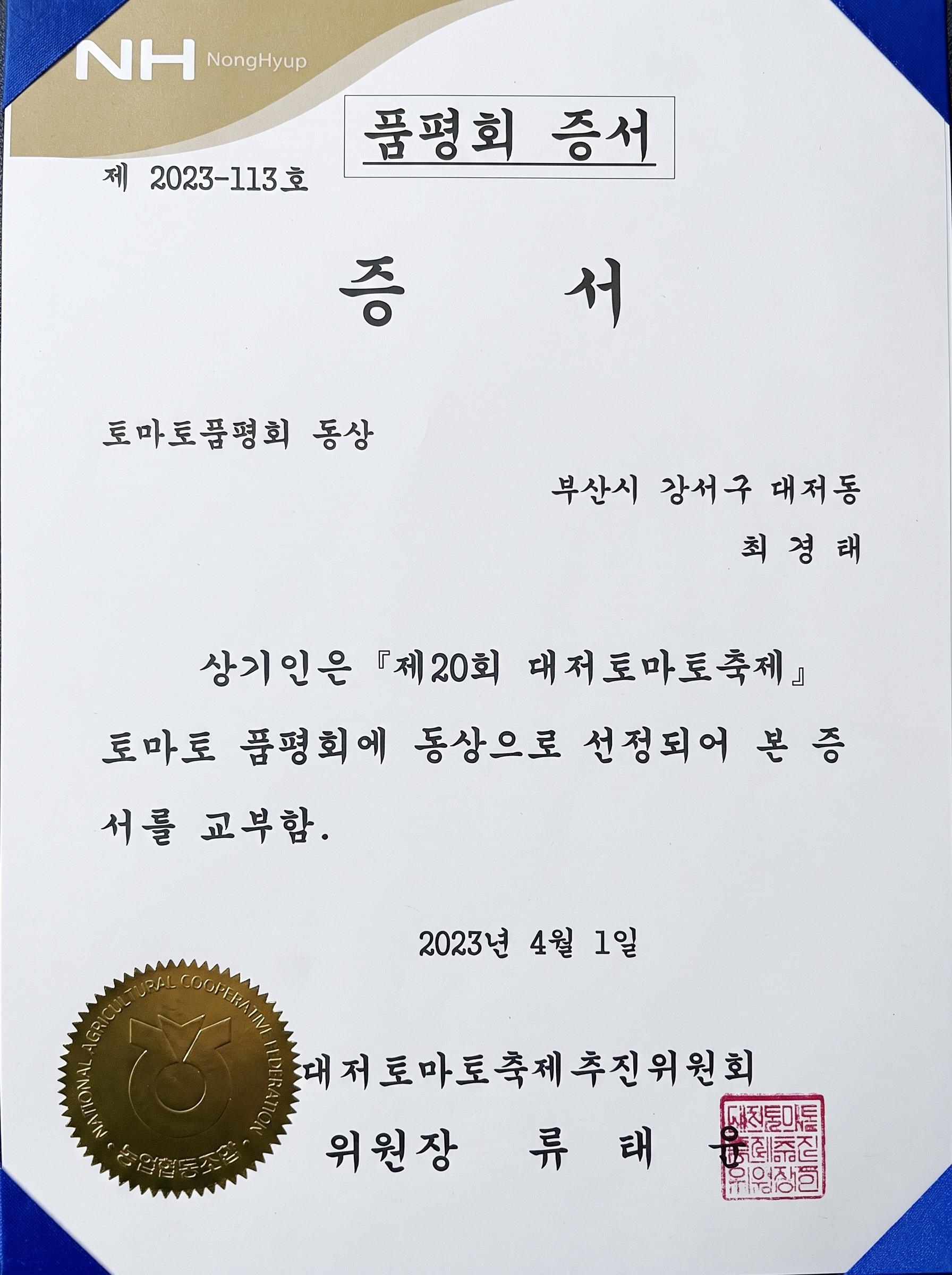 제20회 대저토마토축제 토마토 품평회 동상 증서