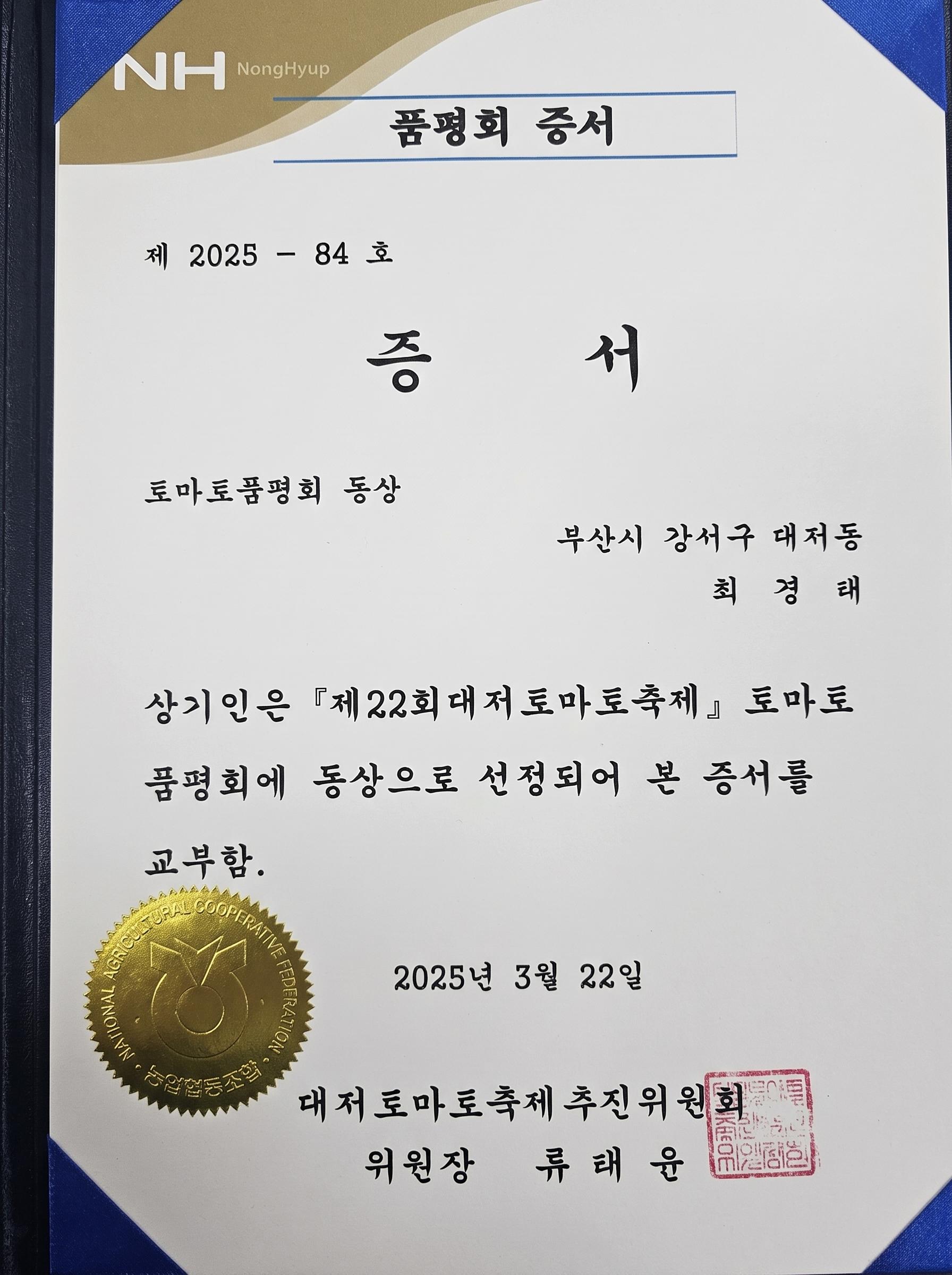 제22회 대저토마토축제 토마토 품평회 동상 증서