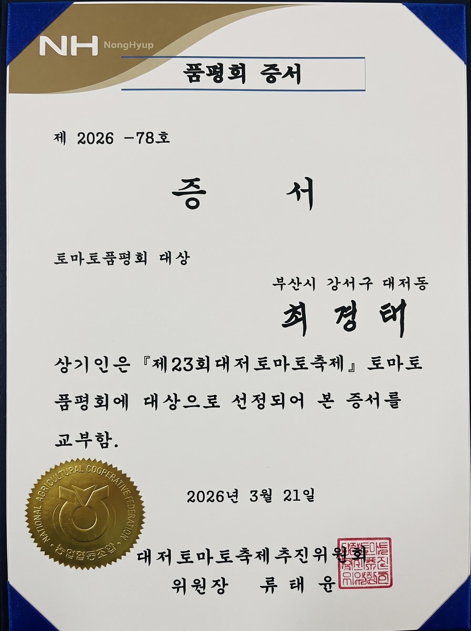 제23회 대저토마토축제 토마토 품평회 대상 증서